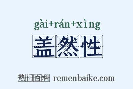盖然性是什么意思的图片